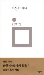 다산의 처녀(민음의 시 168)